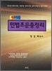 2013 시크릿 민법 조문 총정리