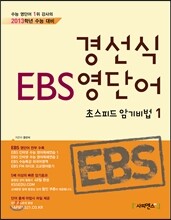경선식 EBS 영단어 초스피드 암기비법 1 (2012년)