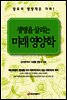 생명을 살리는 미래 영양학