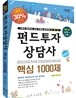 2012 펀드투자상담사 핵심 1000제