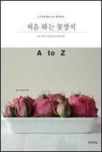 처음 하는 꽃장식