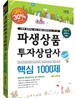 2012 파생상품투자상담사 핵심 1000제