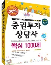 2012 증권투자상담사 핵심 1000제