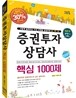 2012 증권투자상담사 핵심 1000제
