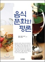 음식문화와 평론