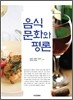 음식문화와 평론