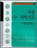 아동 수·과학 지도