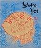 누나가 좋다