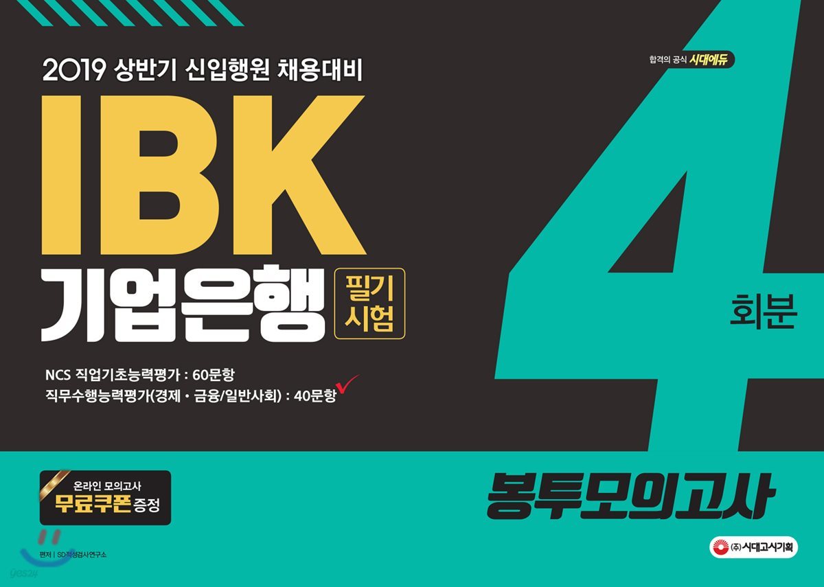 2019 IBK기업은행 필기시험 봉투모의고사