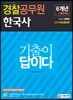 2019 기출이 답이다 경찰공무원 한국사 6개년 기출문제집