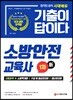 新 2019 기출이 답이다 소방안전교육사 1차