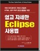 쉽고 자세한 Eclipse 사용법