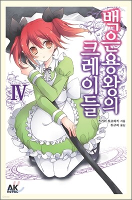 백은용왕의 크레이들 4