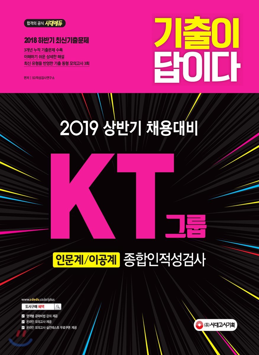 2019 기출이 답이다 KT그룹 종합인적성검사 (인문계ㆍ이공계)