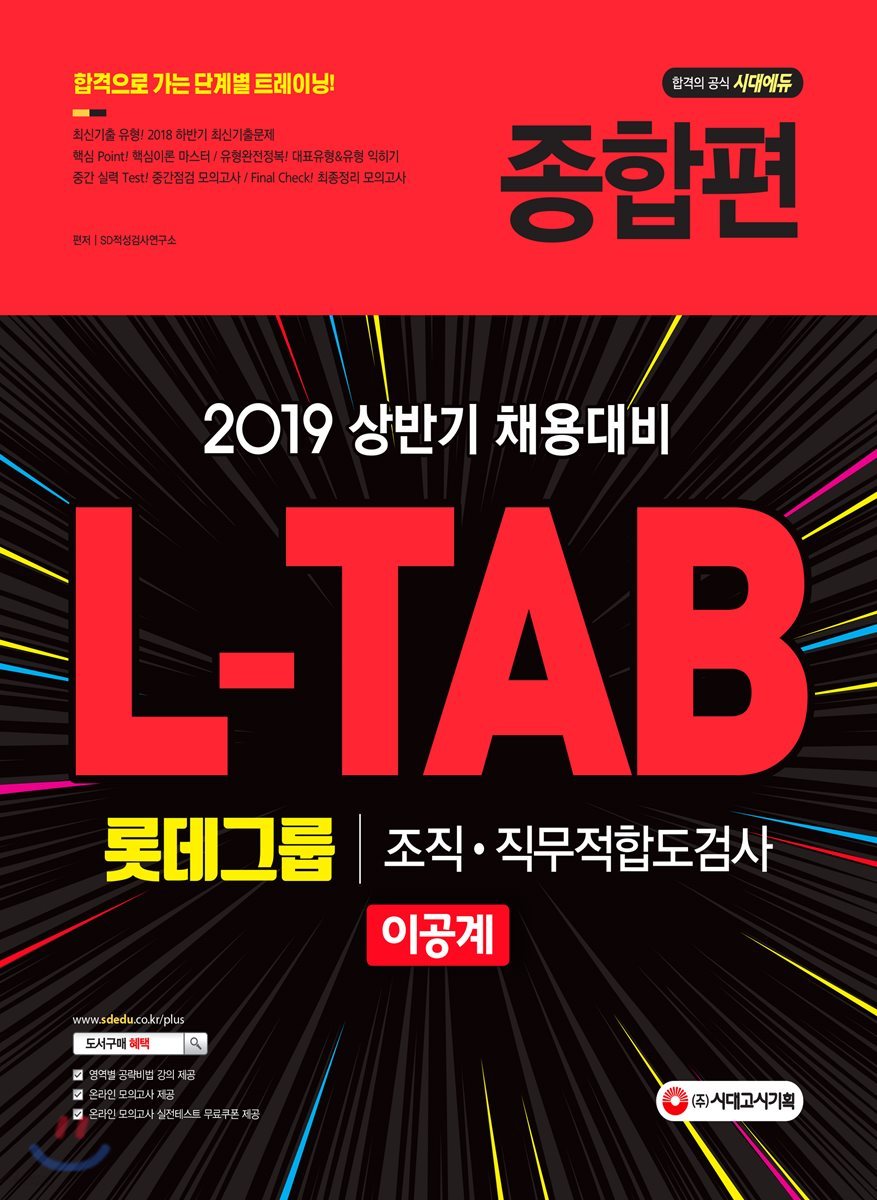 2019 L-TAB 롯데그룹 조직&#183;직무적합도검사 이공계 종합편