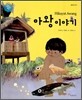 아왕 이야기