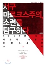 서구 마르크스주의, 소련을 탐구하다