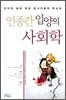 인종간 입양의 사회학