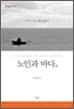 노인과 바다 외