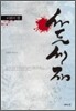 사도세자