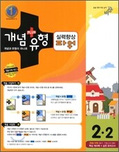 개념+유형 중학수학 2-2 실력향상 파워 (2012년)