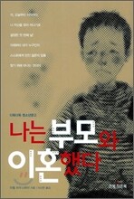 나는 부모와 이혼했다