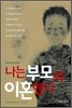나는 부모와 이혼했다