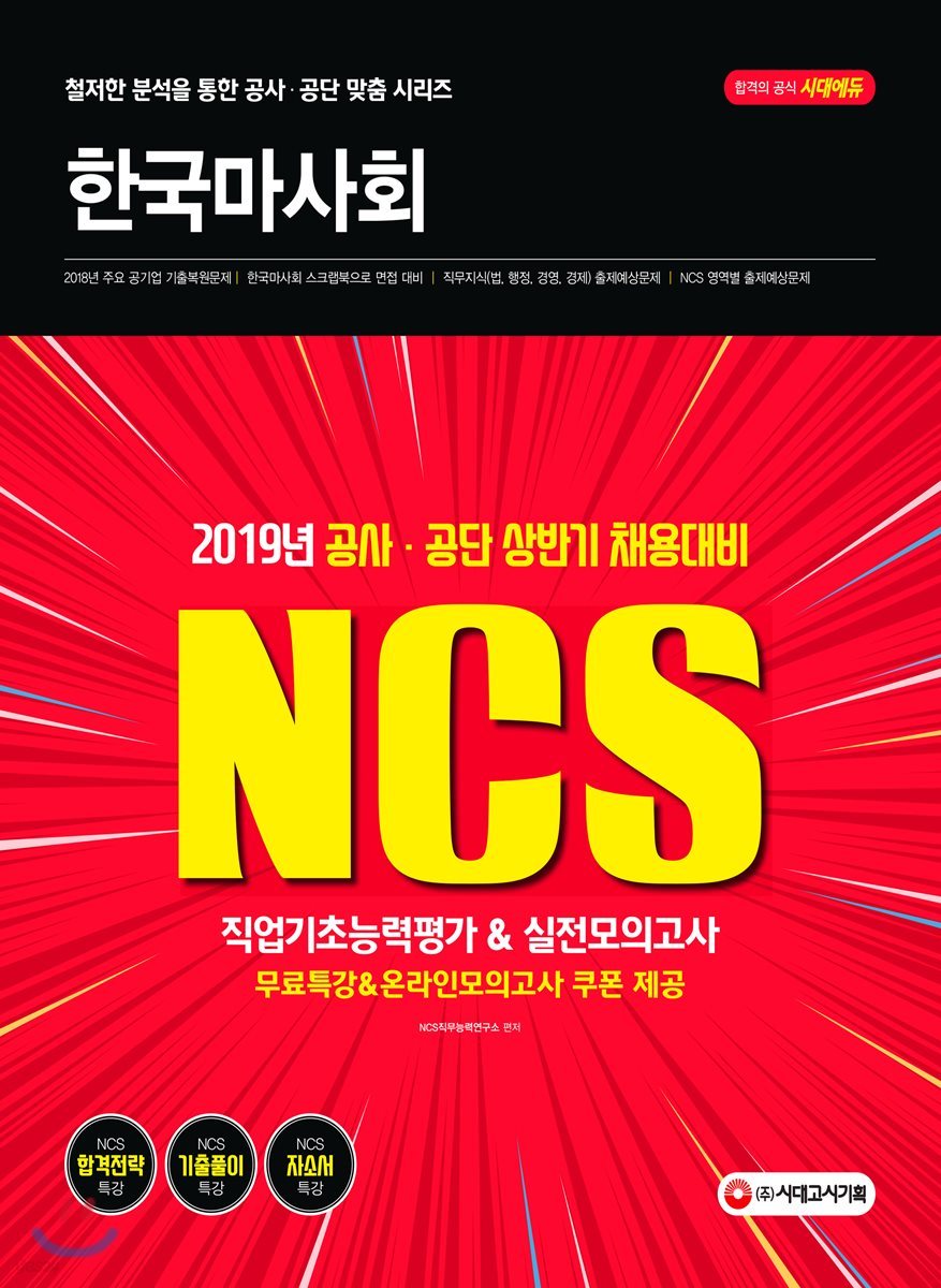 2019 NCS 한국마사회 직업기초능력평가 &amp; 실전모의고사