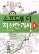 소프트웨어 자산관리사 1