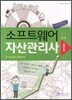 소프트웨어 자산관리사 1
