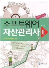 소프트웨어 자산관리사 2