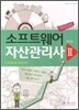 소프트웨어 자산관리사 2