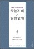하늘의 비, 땅의 열매