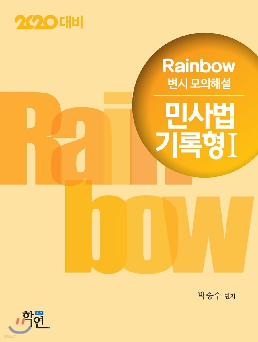 2020 Rainbow 변시 모의해설 민사법 기록형 1