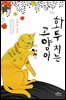 화투치는 고양이