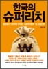 한국의 슈퍼리치