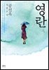 영란