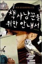 책 사냥꾼을 위한 안내서