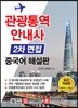 관광통역안내사 2차 면접 중국어 해설판