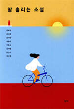 땀 흘리는 소설