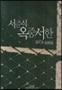 서준식 옥중서한