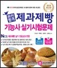 2019 완전합격 제과제빵기능사 실기시험문제