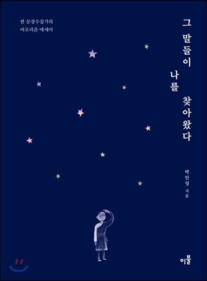 그 말들이 나를 찾아왔다