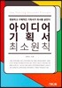 아이디어 기획서 최소원칙