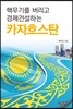 핵무기를 버리고 경제건설하는 카자흐스탄