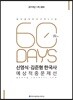 2019 ACL 신영식, 김준형 한국사 예상적중문제선