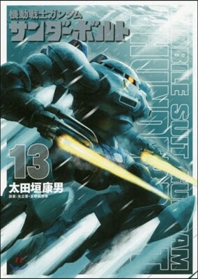 機動戰士ガンダム サンダ-ボルト  13