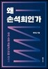 왜 손석희인가