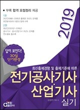 2019 전기공사기사ㆍ산업기사 실기