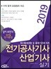 2019 전기공사기사ㆍ산업기사 실기